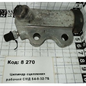 Цилиндр сцепления рабочий СМД 54-0-32-7Б