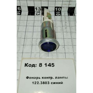 Фонарь контр. лампы 122.3803 синий