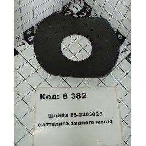Шайба 85-2403025 саттелита заднего моста