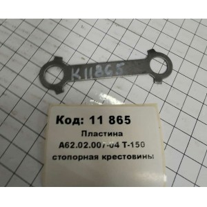 Пластина А62.02.007-04 Т-150 стопорная крестовины