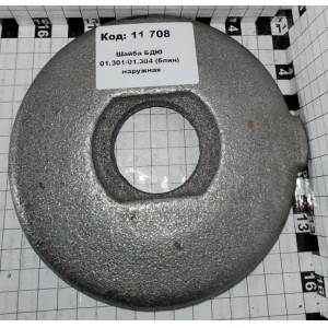 Шайба БДЮ 01.301/01.304 (блин) наружная