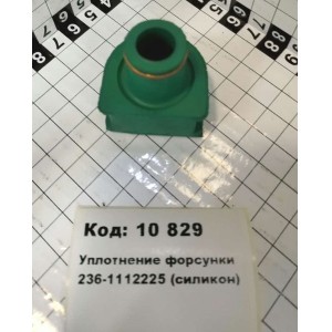 Уплотнение форсунки 236-1112225 (силикон)