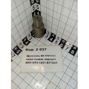 Дроссель 80-1701053 вала пониж. передач КПП МТЗ-1221 БЗТДиА