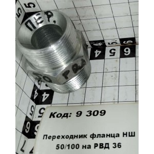 Переходник фланца НШ 50/100 на РВД 36