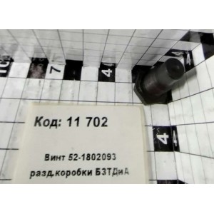 Винт 52-1802093 разд.коробки БЗТДиА