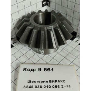 Шестерня ВИРАКС 8245-036-010-066 Z=16