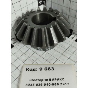 Шестерня ВИРАКС 8245-036-010-066 Z=17