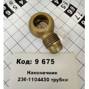 Наконечник 236-1104430 трубки