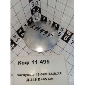 Заглушка 45-08КП.Ц9.ХР Д-245 D=45 мм
