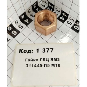 Гайка ГБЦ ЯрМЗ 311445-П5 М18