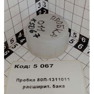 Пробка 80П-1311011 расширит. бака