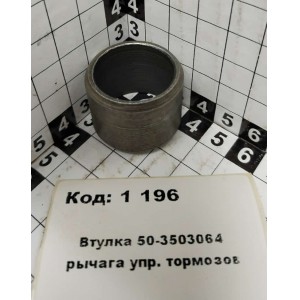Втулка 50-3503064 рычага упр. тормозов