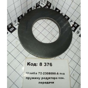 Шайба 72-2308098-А под пружину редуктора кон. передачи