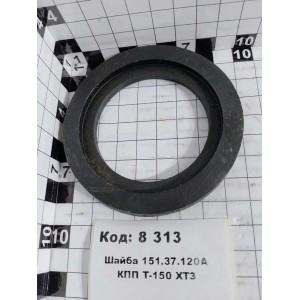 Шайба 151.37.120А КПП Т-150 ХТЗ