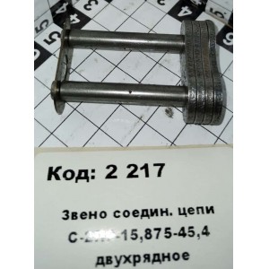 Звено соедин. цепи С-2ПР-15,875-45,4 двухрядное