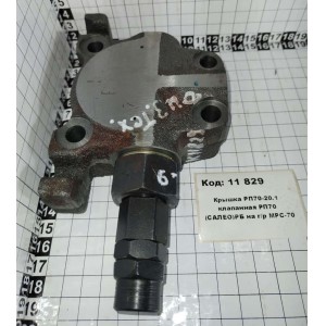 Крышка РП70-20.1 клапанная РП70 (САЛЕО)РБ на г/р МРС-70