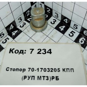 Стопор 70-1703205 КПП (РУП МТЗ)РБ