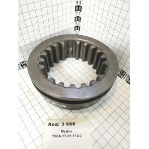 Муфта 700А.17.01.174-2