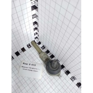 Шарнир 150.40.016-1 с тягой перед. корот.