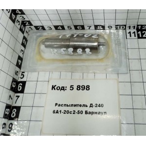 Распылитель Д-240 6А1-20с2-50 Барнаул