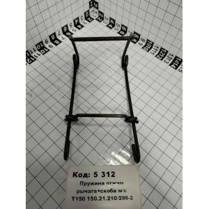 Пружина отжим рычага+скоба м/с Т150 150.21.210/299-2