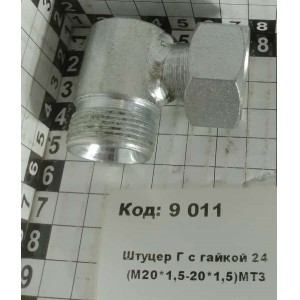 Штуцер Г с гайкой 24 (М20*1,5-20*1,5)МТЗ