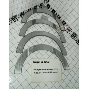 Полукольцо к/вала МТЗ А23.01.-10403 Н1 (4шт.)
