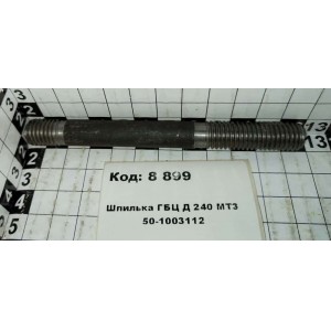 Шпилька ГБЦ Д 240 МТЗ 50-1003112 d=12мм.L=114 ьь.