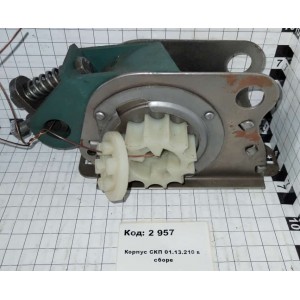 Корпус СКП 01.13.210 в сборе