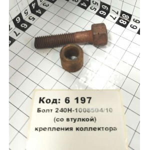 Болт 240Н-1008504/10 (со втулкой) крепления коллектора