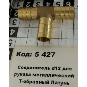 Соединитель d12 для рукава металлический Т-образный Латунь