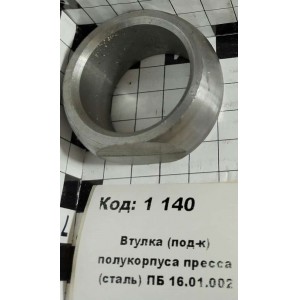 Втулка (под-к) полукорпуса пресса (сталь) ПБ 16.01.002
