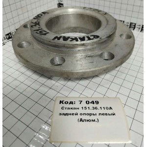 Стакан 151.36.110А задней опоры левый (Алюм.)