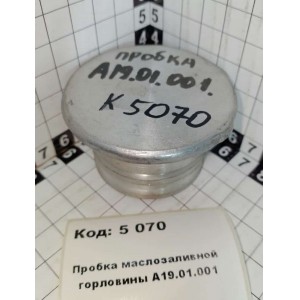 Пробка маслозаливной горловины А19.01.001