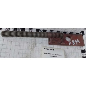 Винт РСМ 142.03.00.790 натяжной