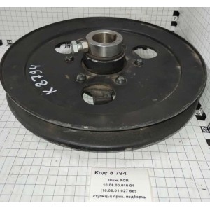 Шкив РСМ 10.08.00.010-01 (10.08.01.027 без ступицы) прив. подборщ.
