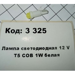 Лампа светодиодная 12 V Т5 СОВ 1W белая