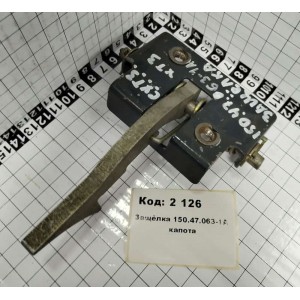 Защёлка 150.47.063-1А капота