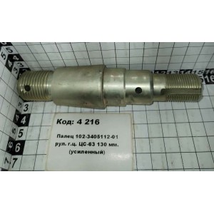 Палец 102-3405112-01 рул. г.ц. ЦС-63 130 мм. (усиленный)