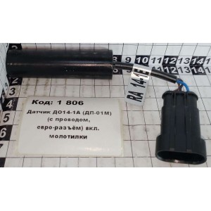 Датчик ДО14-1А (ДП-01М) (с проводом, евро-разъём) вкл. молотилки