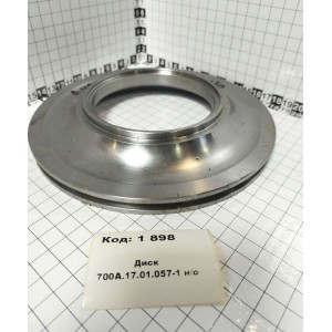 Диск 700А.17.01.057-1 н/о