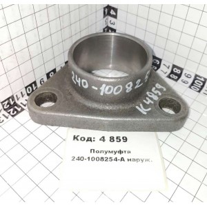 Полумуфта 240-1008254-А наруж.