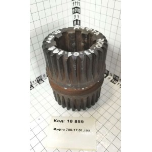 Муфта 700.17.01.198