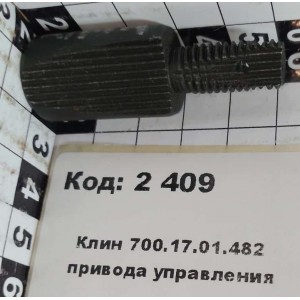 Клин 700.17.01.482 привода управления