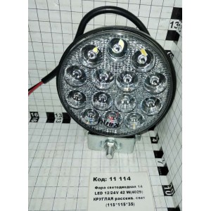 Фара светодиодная 14 LED 12/24V 42 W(4029) КРУГЛАЯ рассеив. свет (115*115*35)