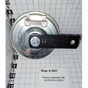 Сигнал звуковой 12В 20.3721-01 (ЛЭТЗ)