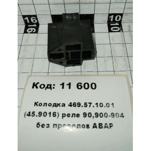 Колодка 469.57.10.01 (45.9016) реле 90,900-904 без проводов АВАР