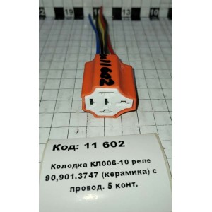 Колодка КЛ006-10 реле 90,901.3747 (керамика) с провод. 5 конт.