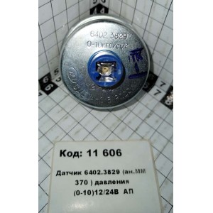 Датчик 6402.3829 (ан.ММ 370 ) давления (0-10)12/24В АП
