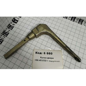 Ручка двери 150.45.032-1 наружная